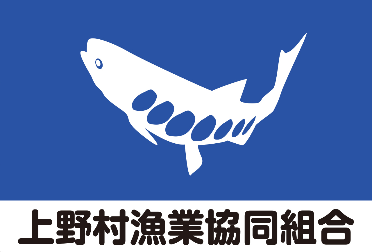 上野村漁業協同組合